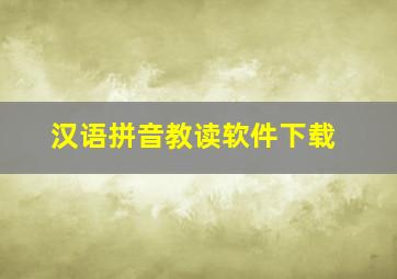 汉语拼音教读软件下载