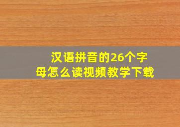 汉语拼音的26个字母怎么读视频教学下载