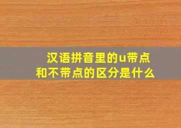 汉语拼音里的u带点和不带点的区分是什么