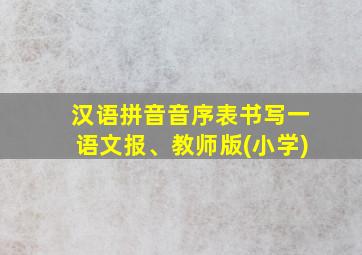 汉语拼音音序表书写一语文报、教师版(小学)