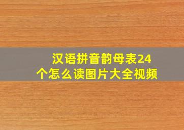 汉语拼音韵母表24个怎么读图片大全视频