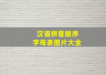 汉语拼音顺序字母表图片大全