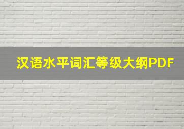 汉语水平词汇等级大纲PDF