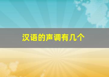 汉语的声调有几个