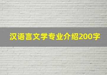 汉语言文学专业介绍200字