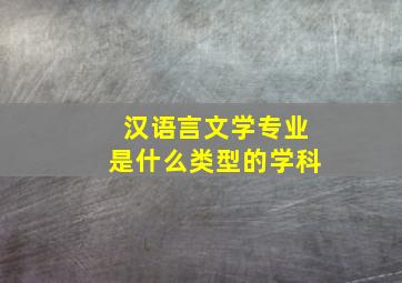 汉语言文学专业是什么类型的学科