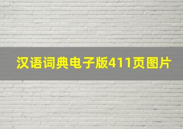 汉语词典电子版411页图片