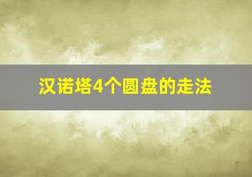 汉诺塔4个圆盘的走法