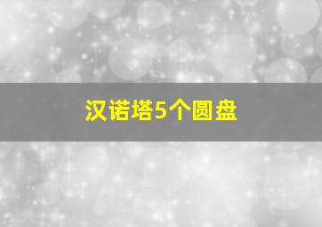 汉诺塔5个圆盘