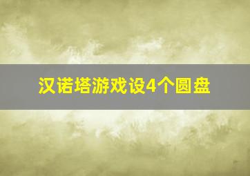 汉诺塔游戏设4个圆盘