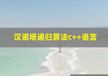 汉诺塔递归算法c++语言