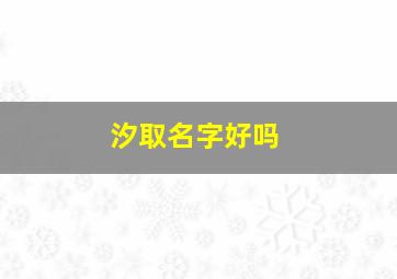 汐取名字好吗