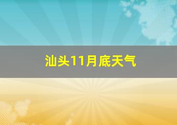 汕头11月底天气