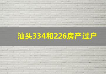 汕头334和226房产过户