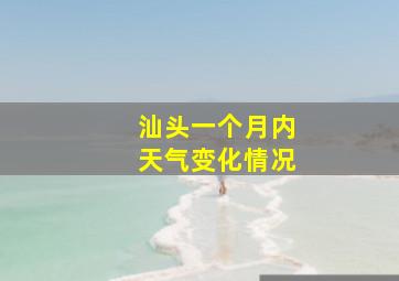 汕头一个月内天气变化情况