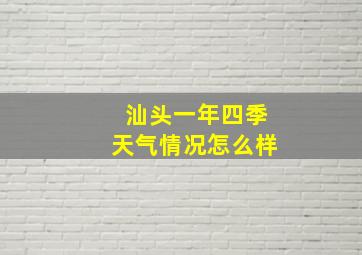 汕头一年四季天气情况怎么样