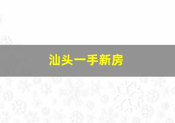 汕头一手新房