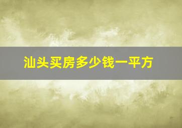 汕头买房多少钱一平方