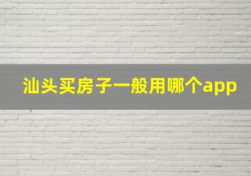 汕头买房子一般用哪个app