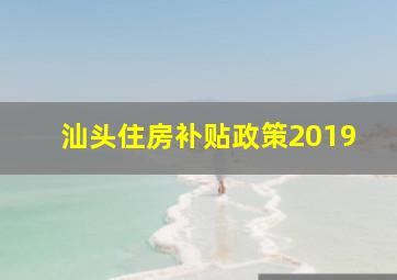 汕头住房补贴政策2019