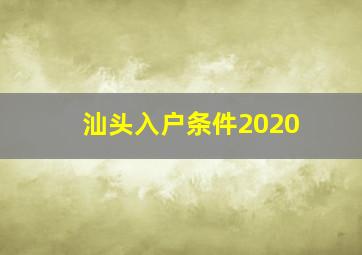 汕头入户条件2020