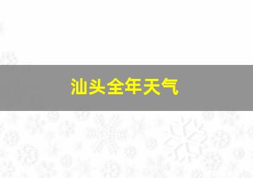 汕头全年天气