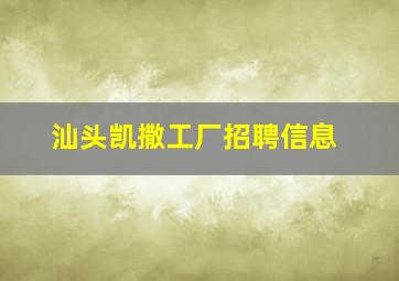 汕头凯撒工厂招聘信息