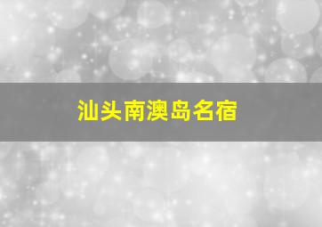 汕头南澳岛名宿