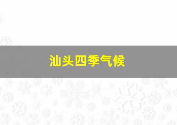 汕头四季气候