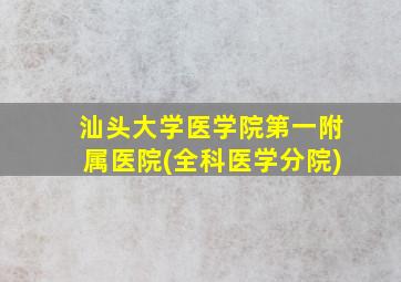 汕头大学医学院第一附属医院(全科医学分院)