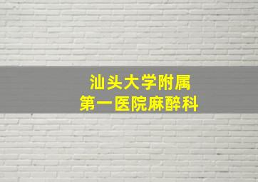 汕头大学附属第一医院麻醉科