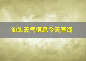 汕头天气信息今天查询