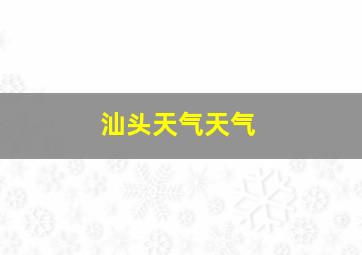 汕头天气天气