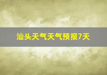 汕头天气天气预报7天