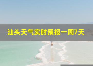 汕头天气实时预报一周7天