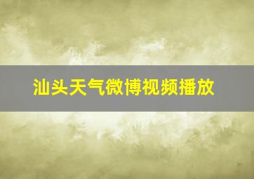 汕头天气微博视频播放