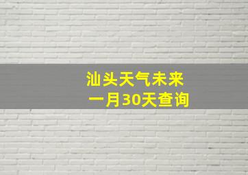 汕头天气未来一月30天查询