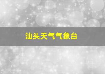 汕头天气气象台