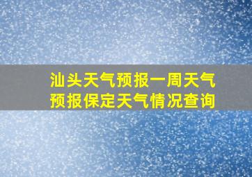 汕头天气预报一周天气预报保定天气情况查询