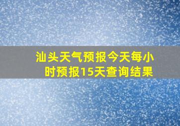 汕头天气预报今天每小时预报15天查询结果