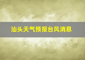 汕头天气预报台风消息