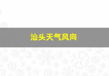 汕头天气风向