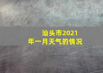 汕头市2021年一月天气的情况