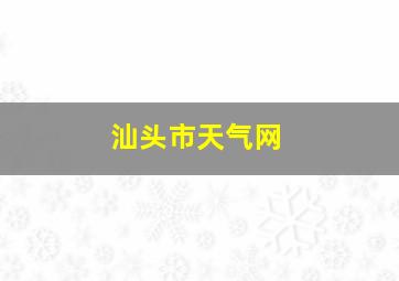 汕头市天气网