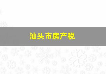 汕头市房产税