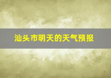 汕头市明天的天气预报