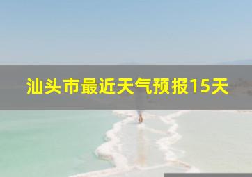 汕头市最近天气预报15天