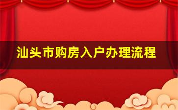 汕头市购房入户办理流程