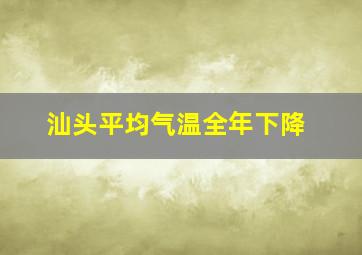 汕头平均气温全年下降