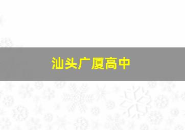 汕头广厦高中